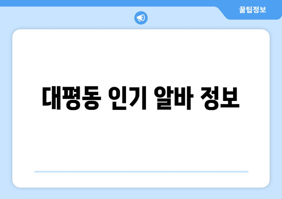 대평동 인기 알바 정보