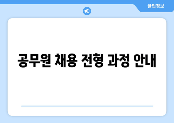 공무원 채용 전형 과정 안내