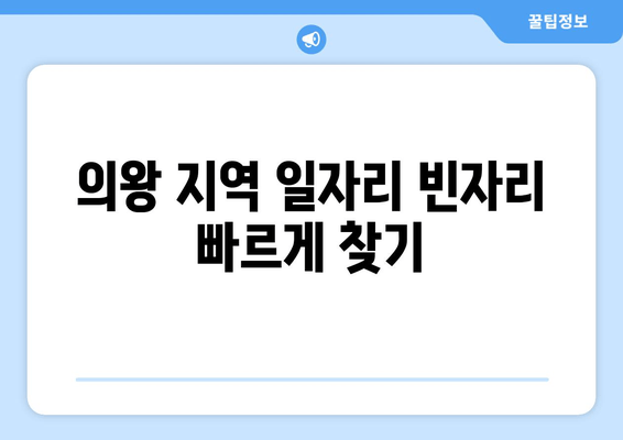 의왕 지역 일자리 빈자리 빠르게 찾기