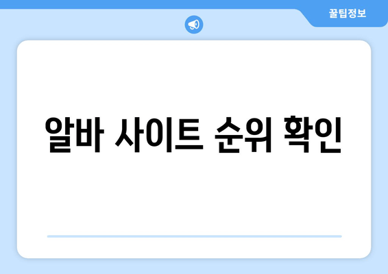 알바 사이트 순위 확인