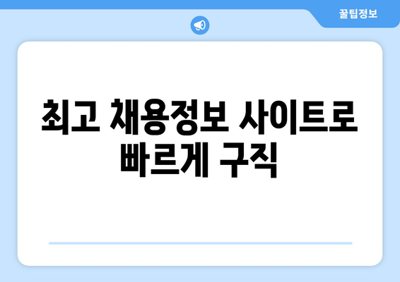 최고 채용정보 사이트로 빠르게 구직