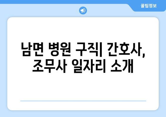 남면 병원 구직| 간호사, 조무사 일자리 소개