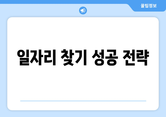 일자리 찾기 성공 전략