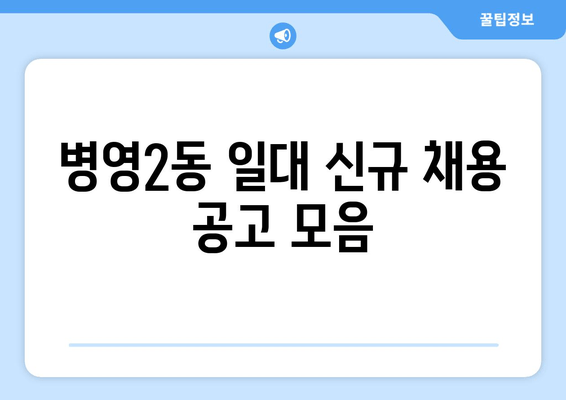 병영2동 일대 신규 채용 공고 모음