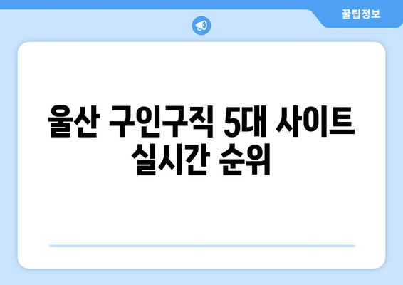 울산 구인구직 5대 사이트 실시간 순위