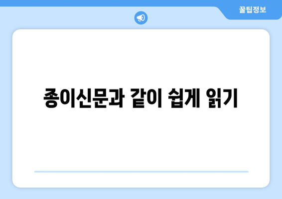 종이신문과 같이 쉽게 읽기