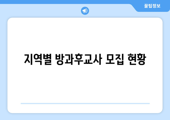 지역별 방과후교사 모집 현황