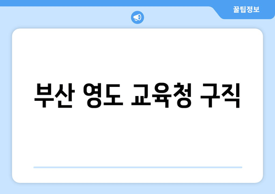 부산 영도 교육청 구직