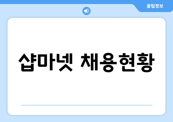 샵마넷 채용현황