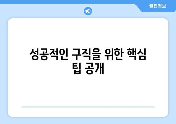 성공적인 구직을 위한 핵심 팁 공개