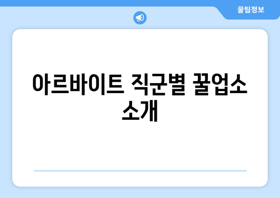 아르바이트 직군별 꿀업소 소개