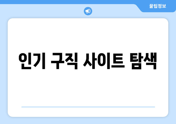 인기 구직 사이트 탐색