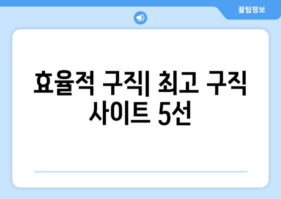 효율적 구직| 최고 구직 사이트 5선