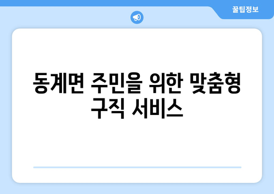 동계면 주민을 위한 맞춤형 구직 서비스