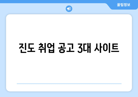 진도 취업 공고 3대 사이트