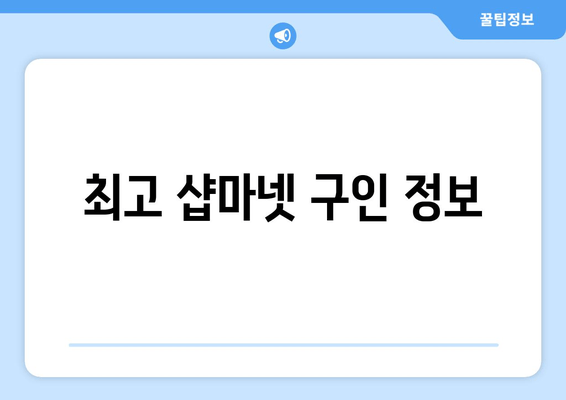 최고 샵마넷 구인 정보