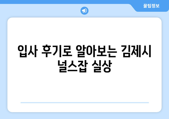 입사 후기로 알아보는 김제시 널스잡 실상