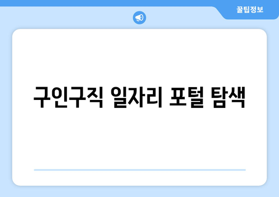 구인구직 일자리 포털 탐색