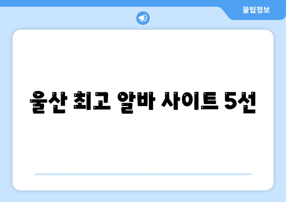 울산 최고 알바 사이트 5선