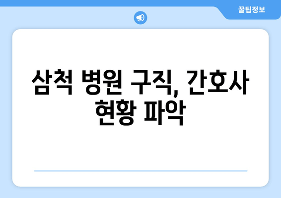 삼척 병원 구직, 간호사 현황 파악