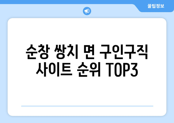 순창 쌍치 면 구인구직 사이트 순위 TOP3