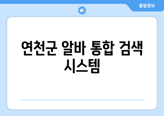 연천군 알바 통합 검색 시스템