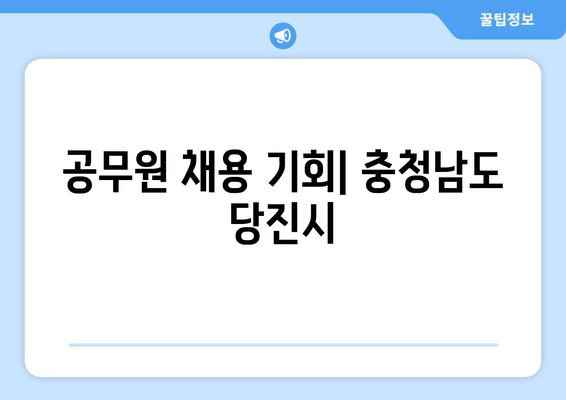 공무원 채용 기회| 충청남도 당진시