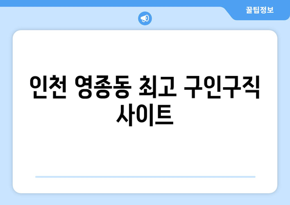 인천 영종동 최고 구인구직 사이트