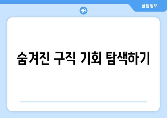 숨겨진 구직 기회 탐색하기