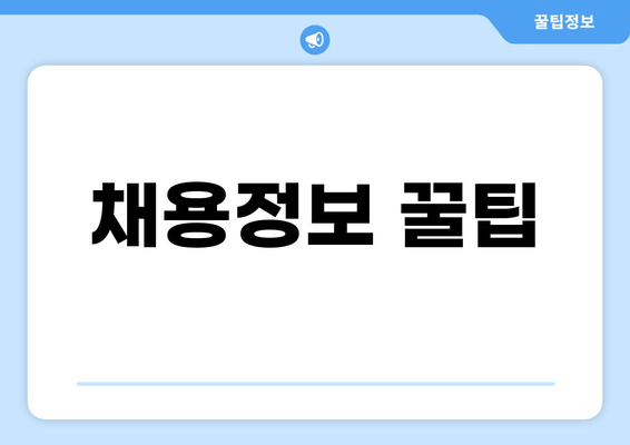 채용정보 꿀팁
