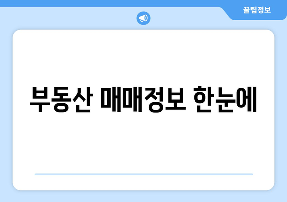 부동산 매매정보 한눈에
