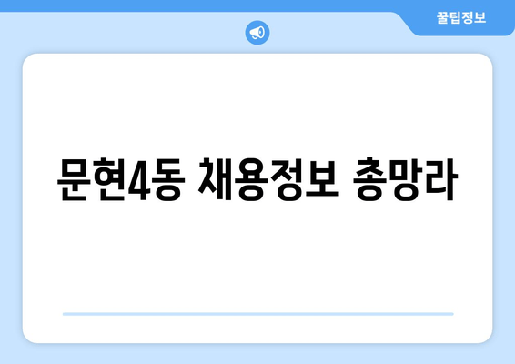 문현4동 채용정보 총망라