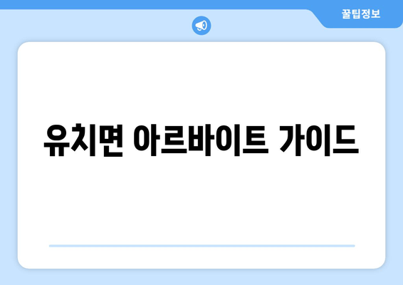 유치면 아르바이트 가이드