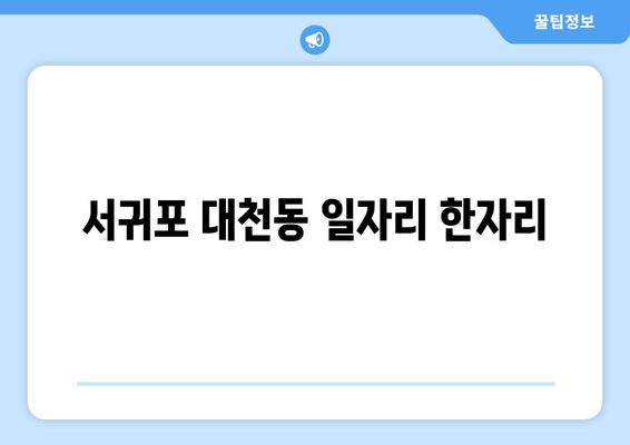 서귀포 대천동 일자리 한자리