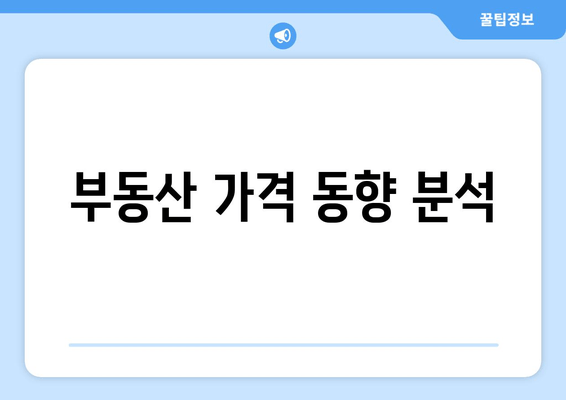 부동산 가격 동향 분석