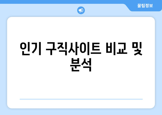 인기 구직사이트 비교 및 분석