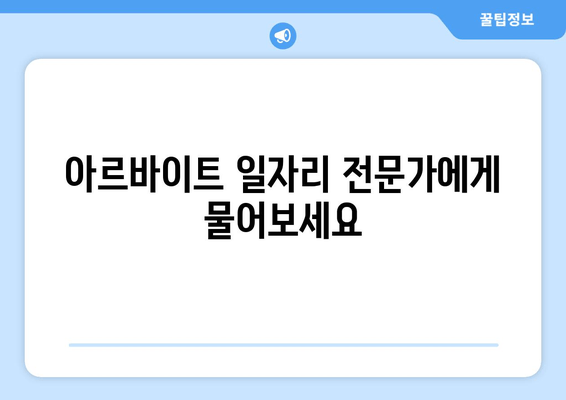 아르바이트 일자리 전문가에게 물어보세요