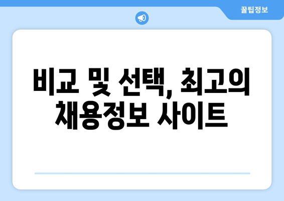 비교 및 선택, 최고의 채용정보 사이트