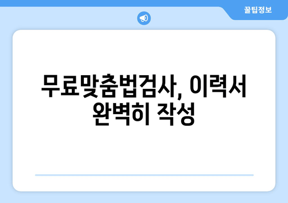 무료맞춤법검사, 이력서 완벽히 작성