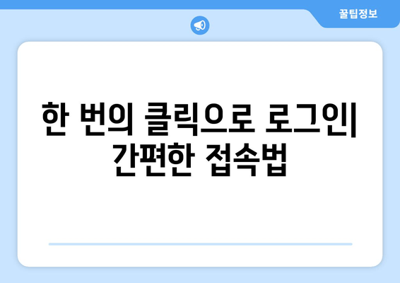 한 번의 클릭으로 로그인| 간편한 접속법