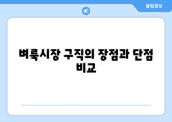 벼룩시장 구직의 장점과 단점 비교