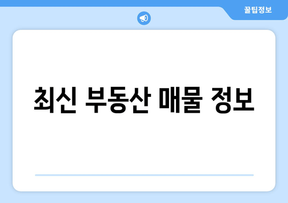 최신 부동산 매물 정보