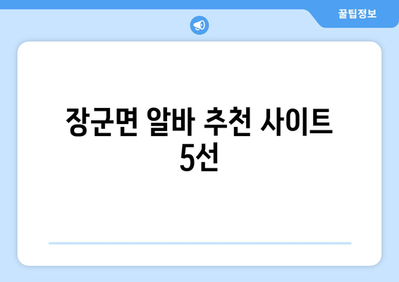 장군면 알바 추천 사이트 5선