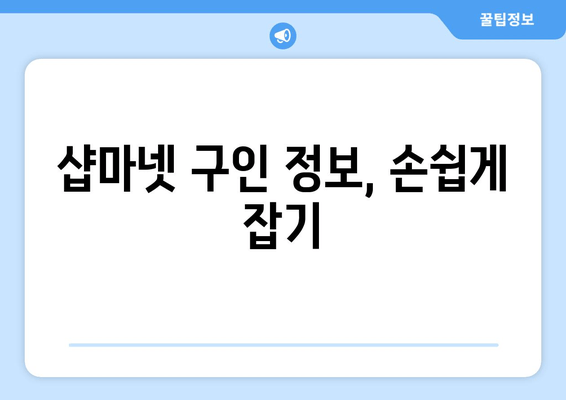 샵마넷 구인 정보, 손쉽게 잡기