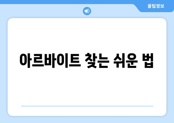 아르바이트 찾는 쉬운 법