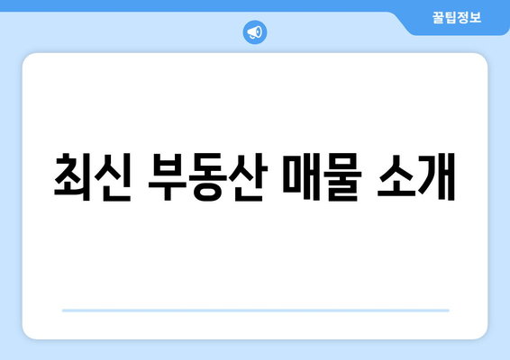 최신 부동산 매물 소개