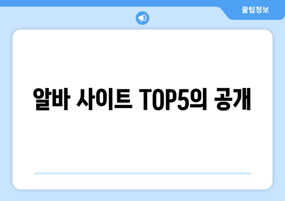 알바 사이트 TOP5의 공개