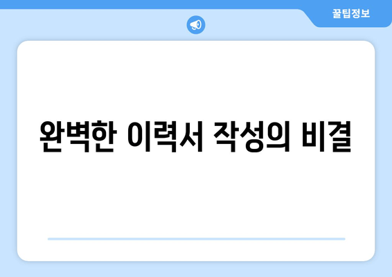 완벽한 이력서 작성의 비결