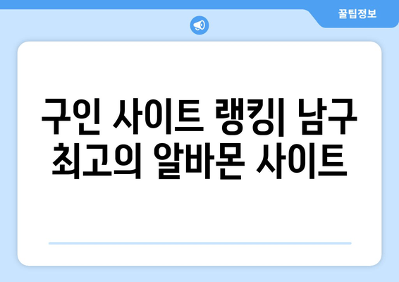 구인 사이트 랭킹| 남구 최고의 알바몬 사이트