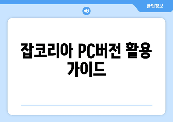 잡코리아 PC버전 활용 가이드